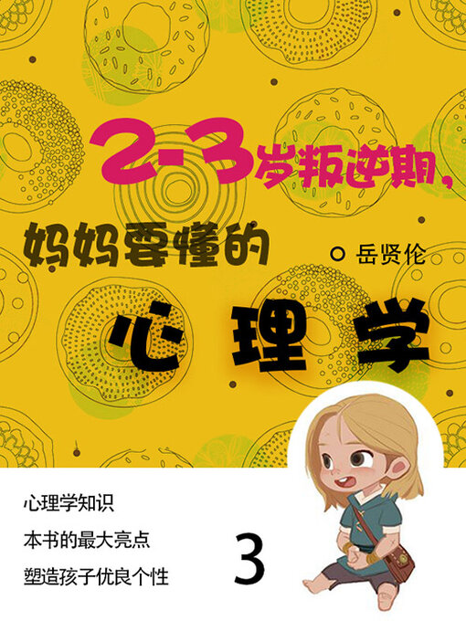 Title details for 2—3岁叛逆期，妈妈要懂的心理学（3） by 岳贤伦 - Available